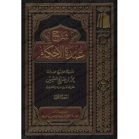 Explication de 'Umdatu al-Ahkâm [al-ʿUthaymīn]/شرح عمدة الأحكام - العثيمين