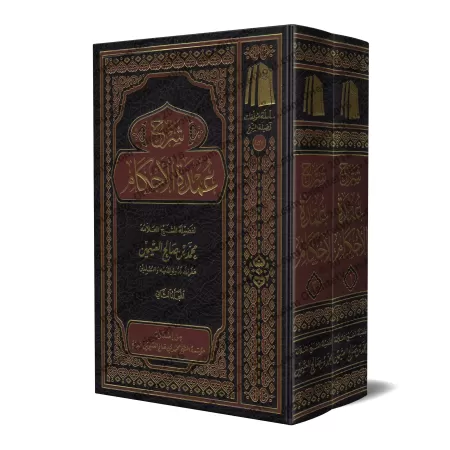 Explication de 'Umdatu al-Ahkâm [al-ʿUthaymīn]/شرح عمدة الأحكام - العثيمين