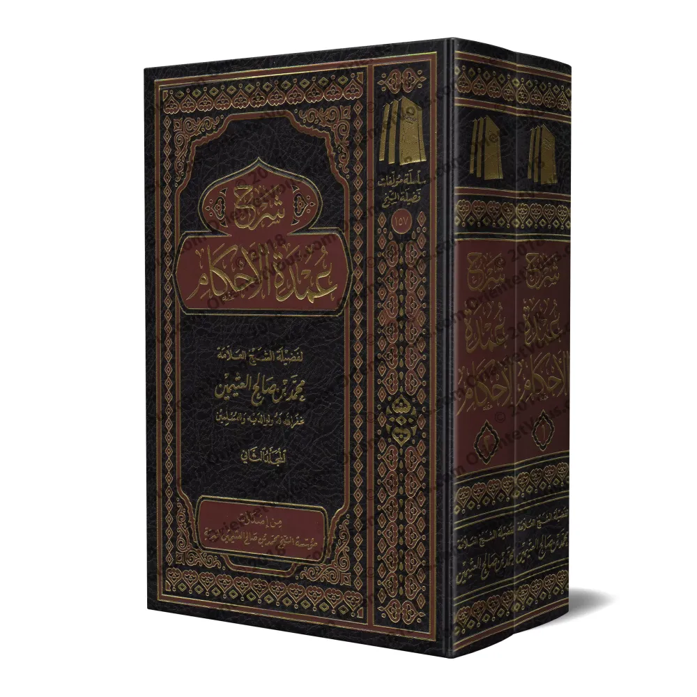 Explication de 'Umdatu al-Ahkâm [al-ʿUthaymīn]/شرح عمدة الأحكام - العثيمين
