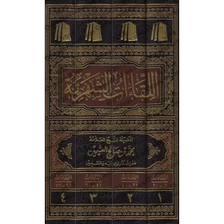 Les Rencontres Mensuelles de shaykh al-'Uthaymîn/اللقاءات الشهرية للشيخ العثيمين