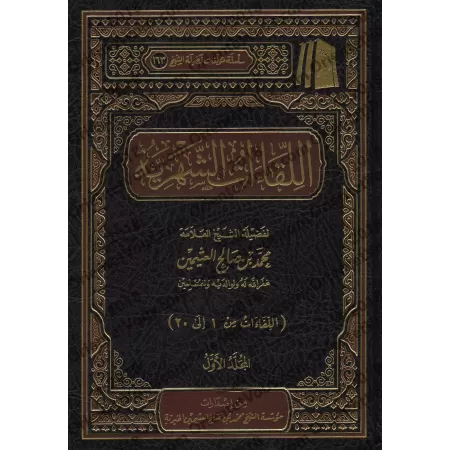 Les Rencontres Mensuelles de shaykh al-'Uthaymîn/اللقاءات الشهرية للشيخ العثيمين