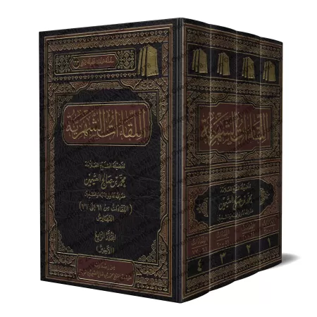 Les Rencontres Mensuelles de shaykh al-'Uthaymîn/اللقاءات الشهرية للشيخ العثيمين