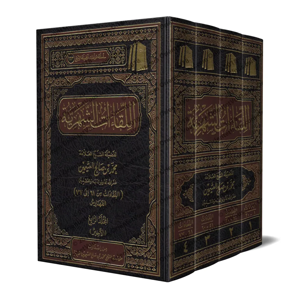 Les Rencontres Mensuelles de shaykh al-'Uthaymîn/اللقاءات الشهرية للشيخ العثيمين