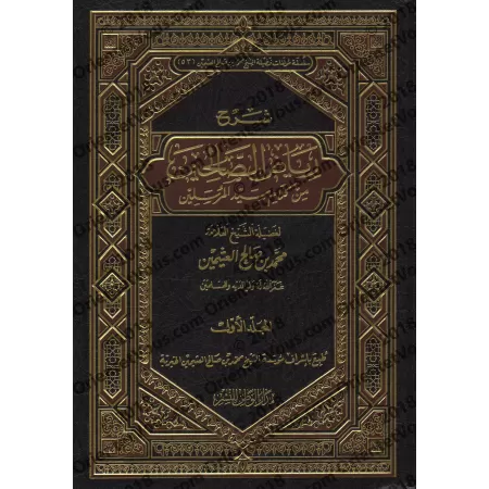 Explication de Riyâd as-Sâlihîn [al-'Uthaymîn]/شرح رياض الصالحين - العثيمين 