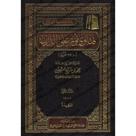 Fatâwâ Nûr 'alâ ad-Darb [al-'Uthaymîn]/فتاوى نور على الدرب - العثيمين
