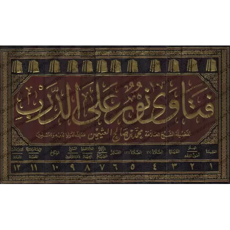 Fatâwâ Nûr 'alâ ad-Darb [al-'Uthaymîn]/فتاوى نور على الدرب - العثيمين
