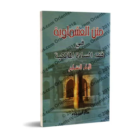 Epître al-'Ashmawiyyah sur le fiqh malikite [Format Poche]/متن العشماوية في فقه السادة المالكية - حجم جيب