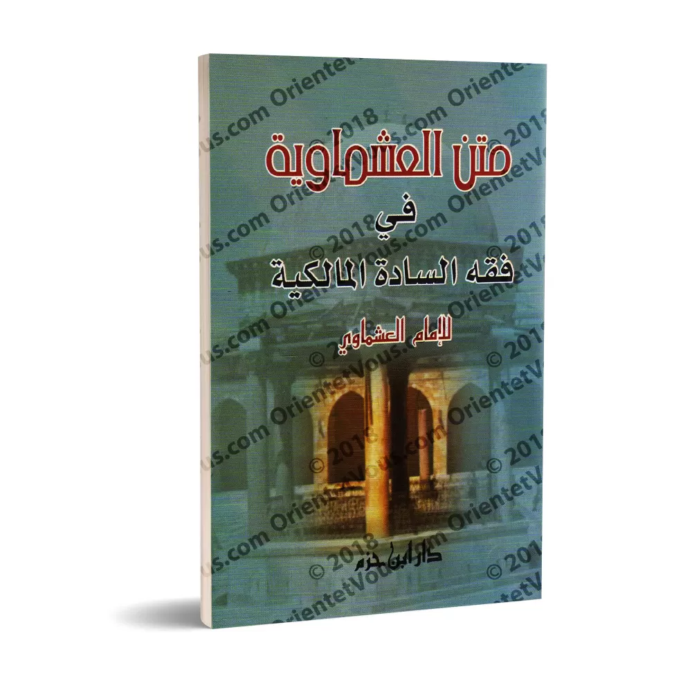 Epître al-'Ashmawiyyah sur le fiqh malikite [Format Poche]/متن العشماوية في فقه السادة المالكية - حجم جيب