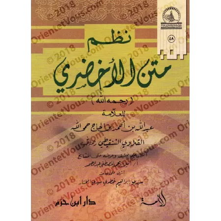 Versification du texte "al-Akhdarî" sur le Fiqh Mâlikite/نظم متن الأخضري