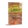 Versification du texte "al-Akhdarî" sur le Fiqh Mâlikite/نظم متن الأخضري