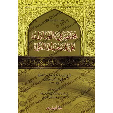 Mukhtasar al-Akhdarî: Les ablutions et la prière selon le rite Mâlikite/مختصر في العبادات على المذهب المالكي - مختصر الأخضري
