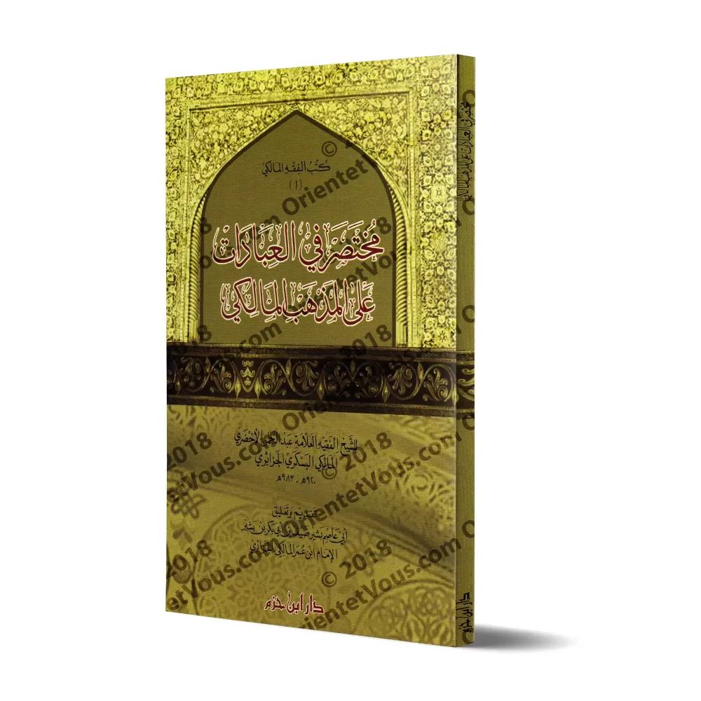 Mukhtasar al-Akhdarî: Les ablutions et la prière selon le rite Mâlikite/مختصر في العبادات على المذهب المالكي - مختصر الأخضري