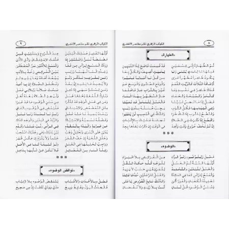 Al-Kawkab az-Zahrî: versification du texte "al-Akhdarî" sur le Fiqh Mâlikite/الكوكب الزهري نظم مختصر الأخضري