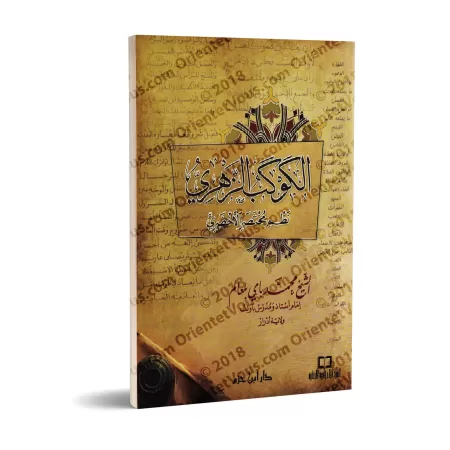 Al-Kawkab az-Zahrî: versification du texte "al-Akhdarî" sur le Fiqh Mâlikite/الكوكب الزهري نظم مختصر الأخضري