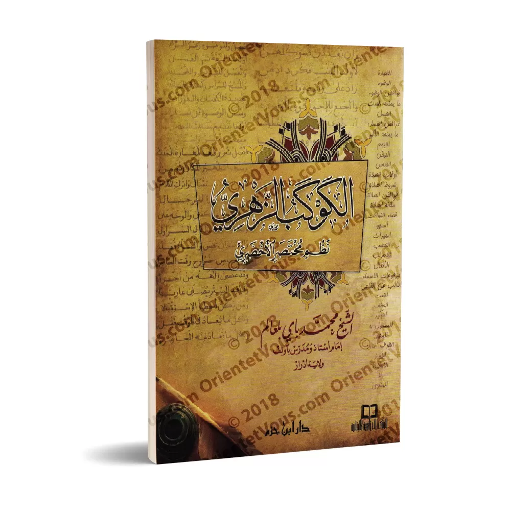 Al-Kawkab az-Zahrî: versification du texte "al-Akhdarî" sur le Fiqh Mâlikite/الكوكب الزهري نظم مختصر الأخضري