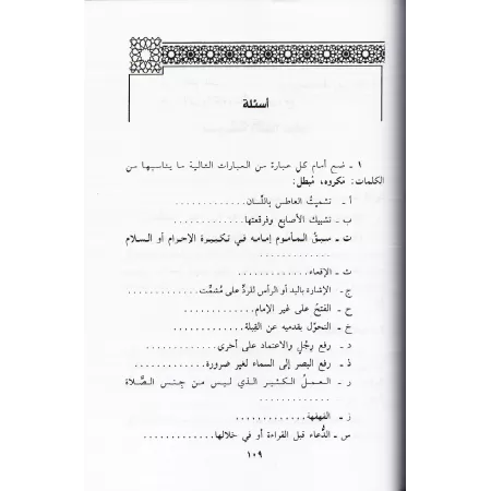 Manuel de Fiqh simplifié selon le rite Mâlikite avec questions de révision/الفقه الميسر على مذهب الإمام مالك بن أنس