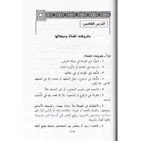 Manuel de Fiqh simplifié selon le rite Mâlikite avec questions de révision/الفقه الميسر على مذهب الإمام مالك بن أنس