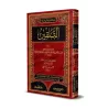 At-Talqîn du Cadi 'Abd al-Wahhâb al-Baghdâdî al-Mâlikî (Fiqh al-Mâlikî) [Edition Vocalisée]/التلقين للقاضي عبد الوهاب البغدادي ا