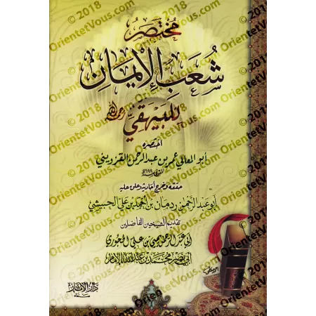 Résumé des Branches de la Foi de l’imam al-Bayhaqî [Tahqîq: Radmân al-Habîshî]/مختصر شعب الإيمان للبيهقي [تحقيق: ردمان الحبيشي]