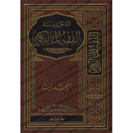 Introduction à l’étude du Fiqh Mâlikî/المدخل لدراسة الفقه المالكي