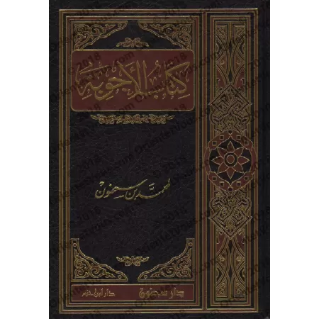 Kitâb al-Ajwibah de Muhammad ibn Sahnûn/كتاب الأجوبة لمحمد بن سحنون