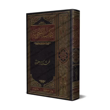 Kitâb al-Ajwibah de Muhammad ibn Sahnûn/كتاب الأجوبة لمحمد بن سحنون
