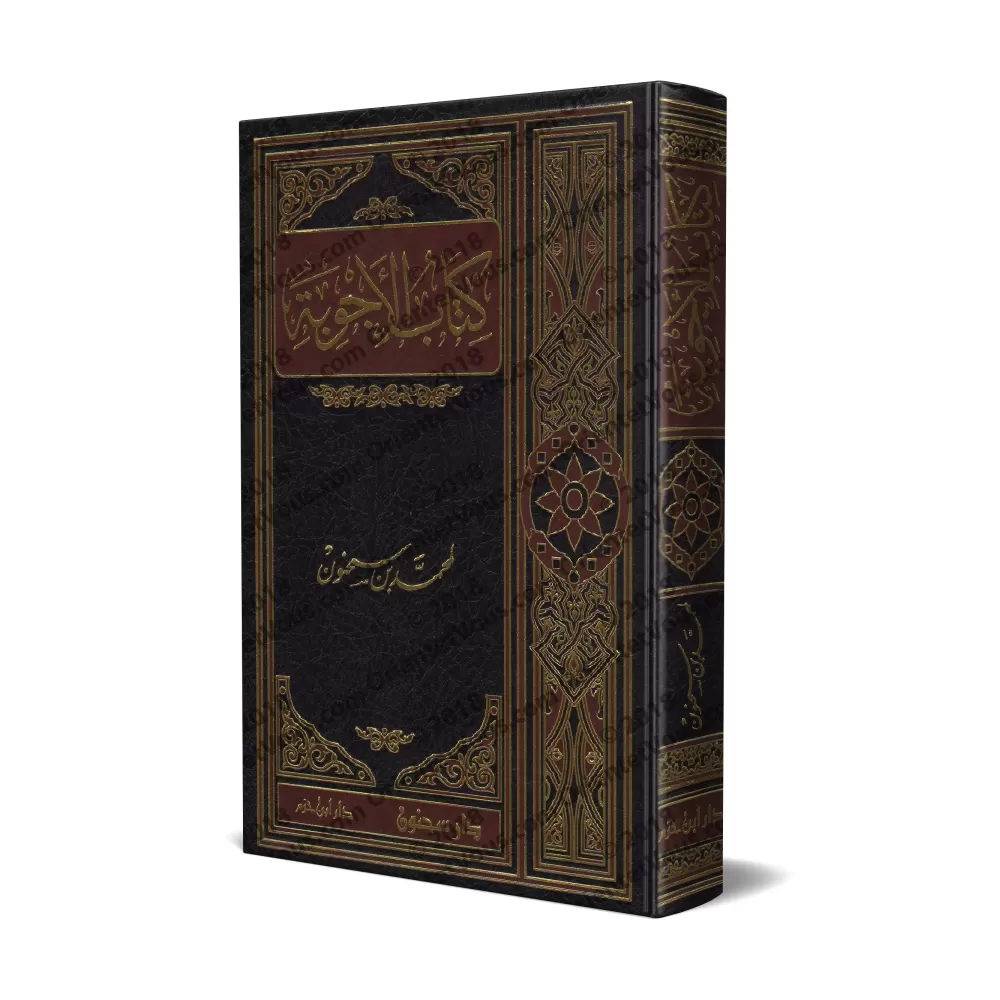 Kitâb al-Ajwibah de Muhammad ibn Sahnûn/كتاب الأجوبة لمحمد بن سحنون