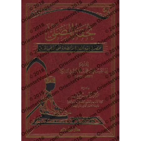Tuhfatu al-Musallî: Résumé sur la jurisprudence de la purification et de la prière selon le rite mâlikite/تحفة المصلي: مختصر في 