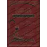 Tuhfatu al-Musallî: Résumé sur la jurisprudence de la purification et de la prière selon le rite mâlikite/تحفة المصلي: مختصر في 