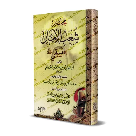 Résumé des Branches de la Foi de l’imam al-Bayhaqî [Tahqîq: Radmân al-Habîshî]/مختصر شعب الإيمان للبيهقي [تحقيق: ردمان الحبيشي]