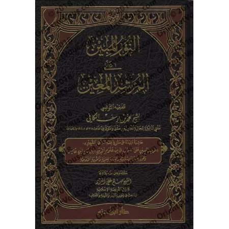 Explication du Texte d'Ibn 'Âshir sur le Fiqh Mâlikite [al-Kâfî at-Tûnusî]/النور المبين على المرشد المعين