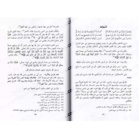 Explication du Texte d'Ibn 'Âshir sur le Fiqh Mâlikite - La Partie 'Aqîdah et Tasawwuf/العرف الناشر في شرح وأدلة فقه متن ابن عاش