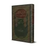 Explication du Texte d'Ibn 'Âshir sur le Fiqh Mâlikite - La Partie 'Aqîdah et Tasawwuf/العرف الناشر في شرح وأدلة فقه متن ابن عاش