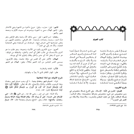 Explication du Texte d'Ibn 'Âshir sur le Fiqh Mâlikite [al-Mu'man al-Jazâ'irî]/العرف الناشر في شرح وأدلة فقه متن ابن عاشر في الف