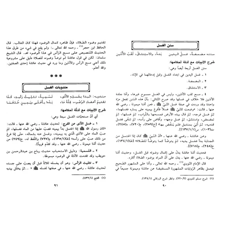 Explication du Texte d'Ibn 'Âshir sur le Fiqh Mâlikite [al-Mu'man al-Jazâ'irî]/العرف الناشر في شرح وأدلة فقه متن ابن عاشر في الف