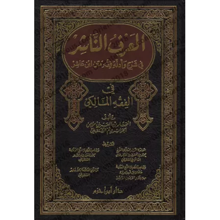 Explication du Texte d'Ibn 'Âshir sur le Fiqh Mâlikite [al-Mu'man al-Jazâ'irî]/العرف الناشر في شرح وأدلة فقه متن ابن عاشر في الف