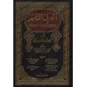 Explication du Texte d'Ibn 'Âshir sur le Fiqh Mâlikite [al-Mu'man al-Jazâ'irî]/العرف الناشر في شرح وأدلة فقه متن ابن عاشر في الف