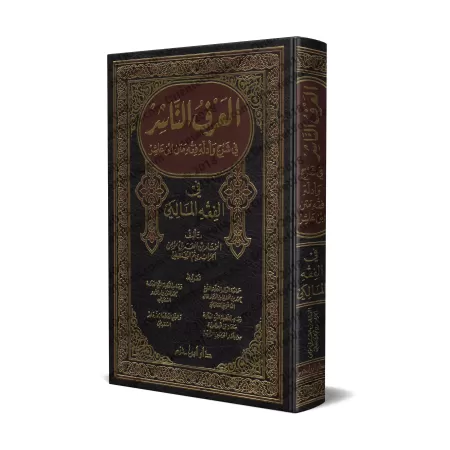 Explication du Texte d'Ibn 'Âshir sur le Fiqh Mâlikite [al-Mu'man al-Jazâ'irî]/العرف الناشر في شرح وأدلة فقه متن ابن عاشر في الف