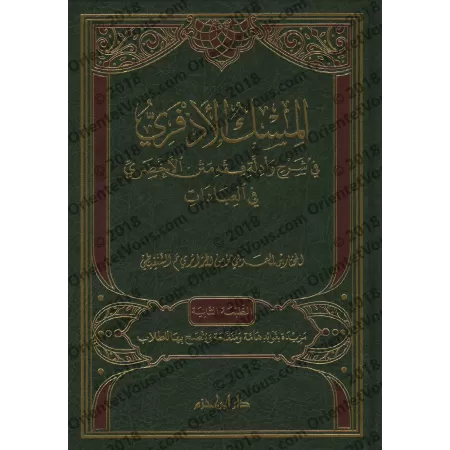 Explication du Texte d'al-Akhdarî sur les actes d'adoration selon le Fiqh Mâlikite [al-Mu'man al-Jazâ'irî]/المسك الأذفري في شرح 