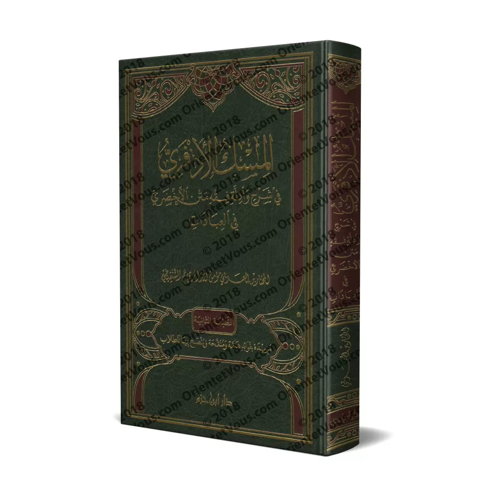 Explication du Texte d'al-Akhdarî sur les actes d'adoration selon le Fiqh Mâlikite [al-Mu'man al-Jazâ'irî]/المسك الأذفري في شرح 