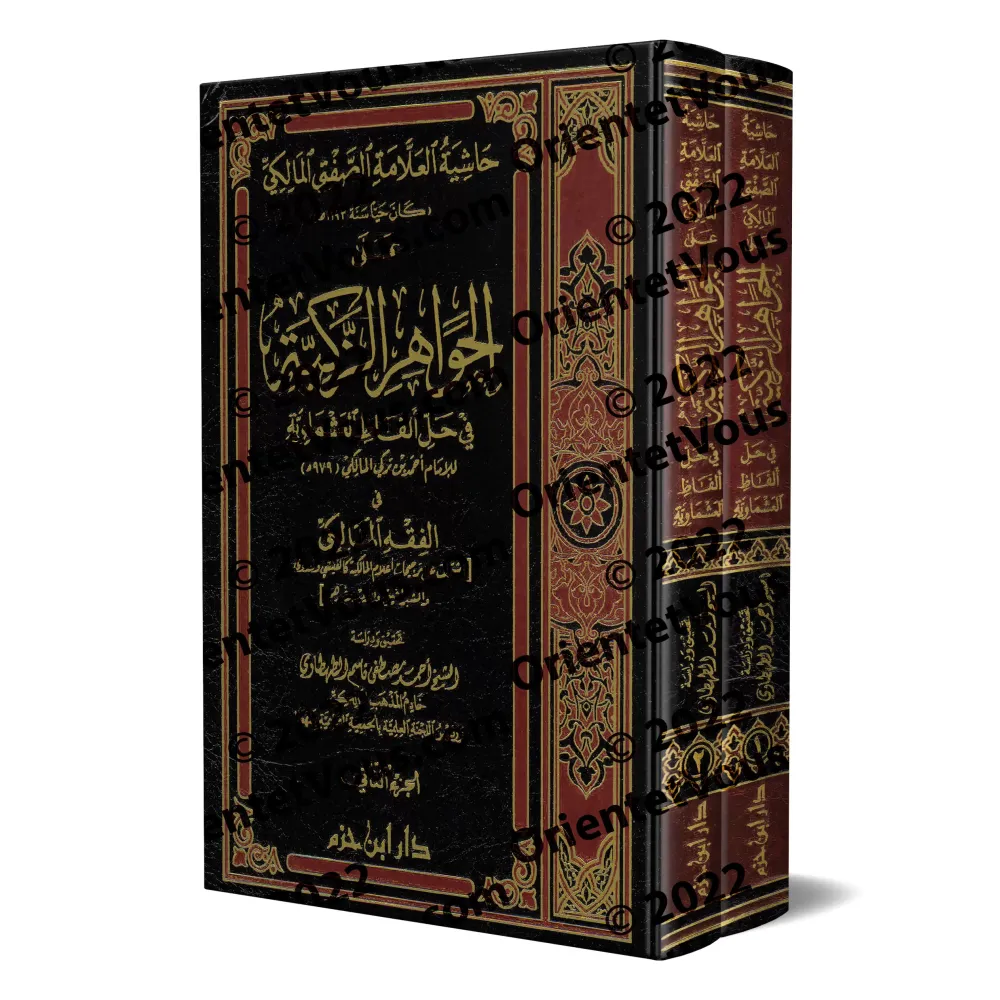Commentaires du Savant as-Saftî (1194 H.) sur l'Explication de l'épître "al-'Ashmawiyyah" sur le fiqh malikite/حاشية العلامة الص