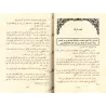Explication de la Risâlah d'Ibn Abî Zayd al-Qayrawânî sur le Fiqh Mâlikî [al-Mu'man al-Jazâ'irî]/المناهل الزلالة في شرح وأدلة ال