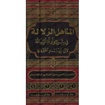 Explication de la Risâlah d'Ibn Abî Zayd al-Qayrawânî sur le Fiqh Mâlikî [al-Mu'man al-Jazâ'irî]/المناهل الزلالة في شرح وأدلة ال
