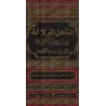 Explication de la Risâlah d'Ibn Abî Zayd al-Qayrawânî sur le Fiqh Mâlikî [al-Mu'man al-Jazâ'irî]/المناهل الزلالة في شرح وأدلة ال