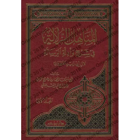 Explication de la Risâlah d'Ibn Abî Zayd al-Qayrawânî sur le Fiqh Mâlikî [al-Mu'man al-Jazâ'irî]/المناهل الزلالة في شرح وأدلة ال
