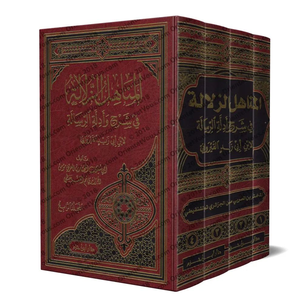 Explication de la Risâlah d'Ibn Abî Zayd al-Qayrawânî sur le Fiqh Mâlikî [al-Mu'man al-Jazâ'irî]/المناهل الزلالة في شرح وأدلة ال