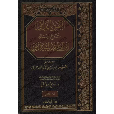 Explication de la Risâlah d'Ibn Abî Zayd al-Qayrawânî sur le Fiqh Mâlikî [at-Thamar ad-Dânî]/الثمر الداني شرح رسالة ابن أبي زيد 