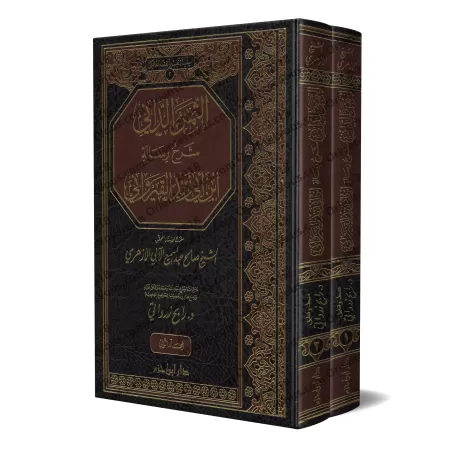 Explication de la Risâlah d'Ibn Abî Zayd al-Qayrawânî sur le Fiqh Mâlikî [at-Thamar ad-Dânî]/الثمر الداني شرح رسالة ابن أبي زيد 