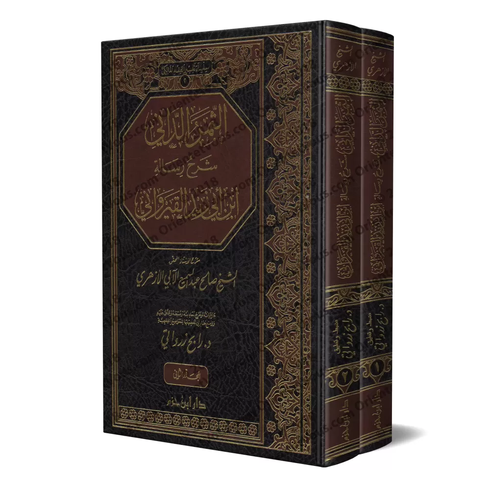 Explication de la Risâlah d'Ibn Abî Zayd al-Qayrawânî sur le Fiqh Mâlikî [at-Thamar ad-Dânî]/الثمر الداني شرح رسالة ابن أبي زيد 