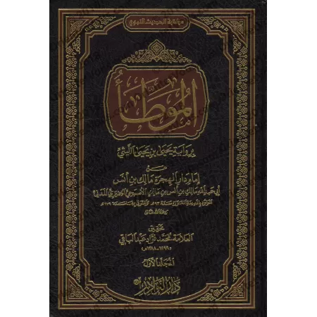 Al-Muwatta' d'après la version de Yahyâ al-Laythî [Vérifié par Muhammad Fu'âd 'Abd al-Bâqî]/الموطأ برواية يحي بن يحي الليثي - تح